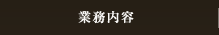 業務内容