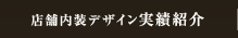 店舗内装デザイン実績紹介