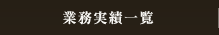 業務実績一覧