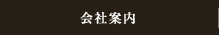 会社案内