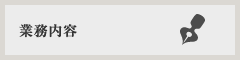 業務内容