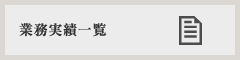 業務実績一覧