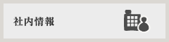 社内情報