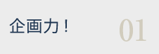 企画力!