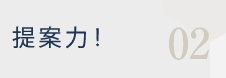 提案力!