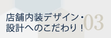 店舗内装デザイン・設計へのこだわり!